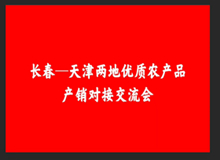 東鰲鹿業——天津展銷會新聞稿